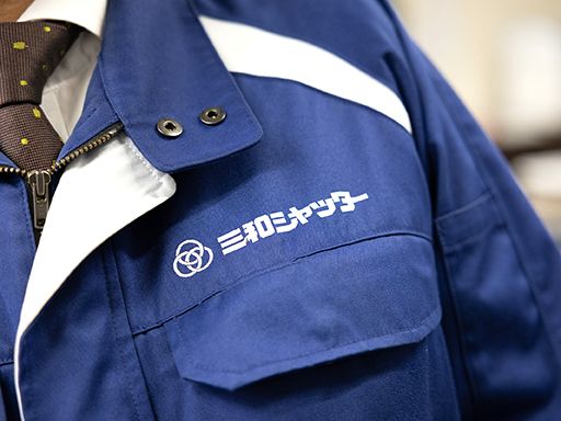 三和シヤッター工業株式会社　東京北メンテサービスセンター