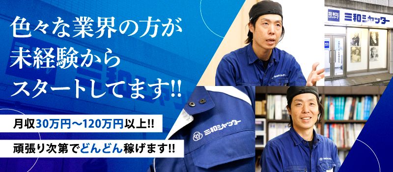 三和シヤッター工業株式会社　東京東メンテサービスセンター