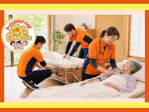 訪問入浴 和気あいあい