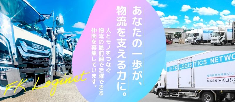 株式会社FKロジネット　本社