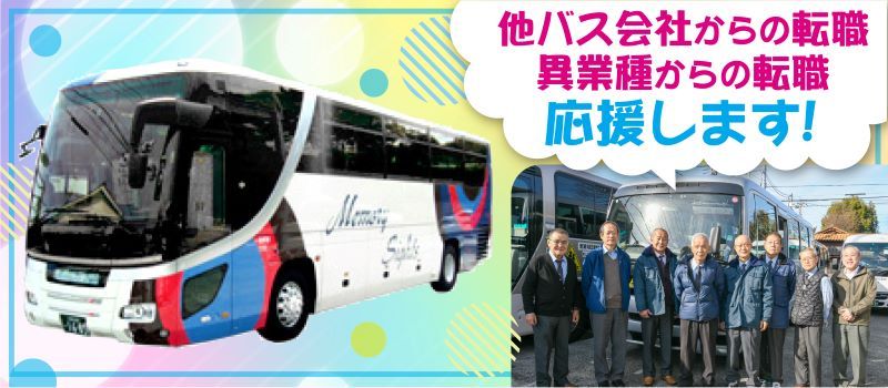 メモリー観光バス株式会社