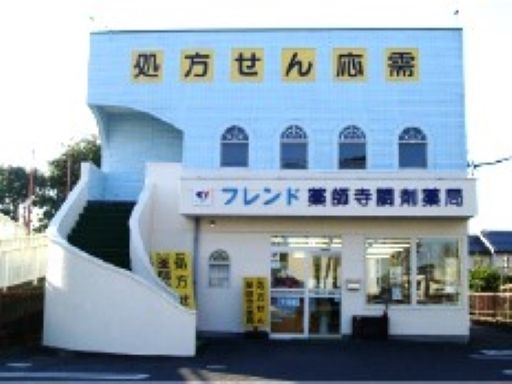 薬師寺調剤薬局