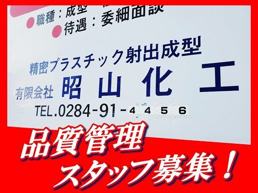 有限会社昭山化工