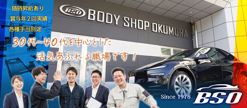 株式会社ボディーショップオクムラ