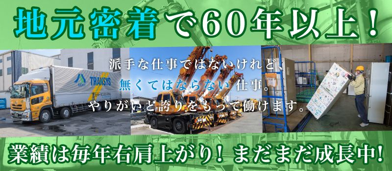 セキトランスシステム　株式会社