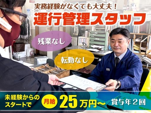 【タクシー会社の運行管理スタッフ】未経験歓迎◆経験者優遇