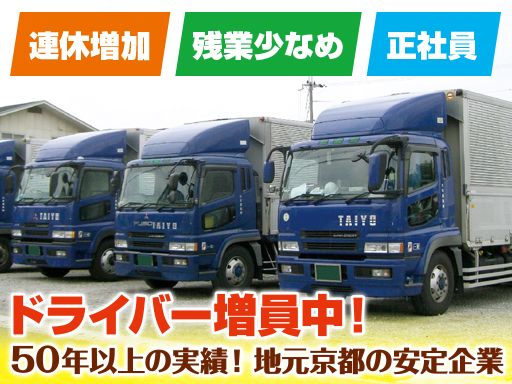 京都でドライバーはじめませんか！