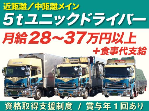 【近距離・中距離メインの5tユニック中型ドライバー】女性活躍中◆未経験歓迎◆経験者優遇