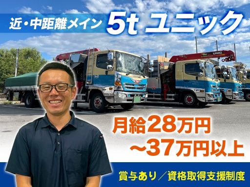 【近距離・中距離メインの5tユニック中型ドライバー】女性活躍中◆未経験歓迎◆経験者優遇