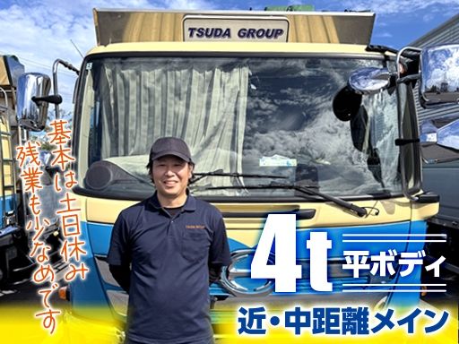 【4t平ボディの中型ドライバー】女性活躍中◆未経験歓迎◆経験者優遇