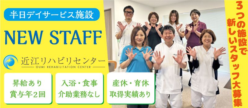 近江リハビリセンター　株式会社エフェクト