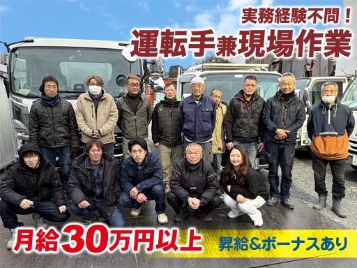 【建設会社での運転手兼現場作業スタッフ】未経験歓迎◆経験者優遇