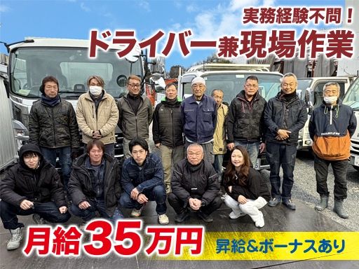 【解体工事会社でのドライバー兼現場作業スタッフ】未経験歓迎◆経験者優遇
