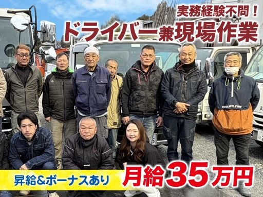 【解体工事会社でのドライバー兼現場作業スタッフ】未経験歓迎◆経験者優遇