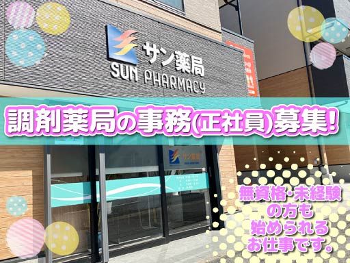 株式会社サン薬局　日の出薬局