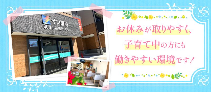 株式会社サン薬局　南部在宅療養支援部／日の出薬局