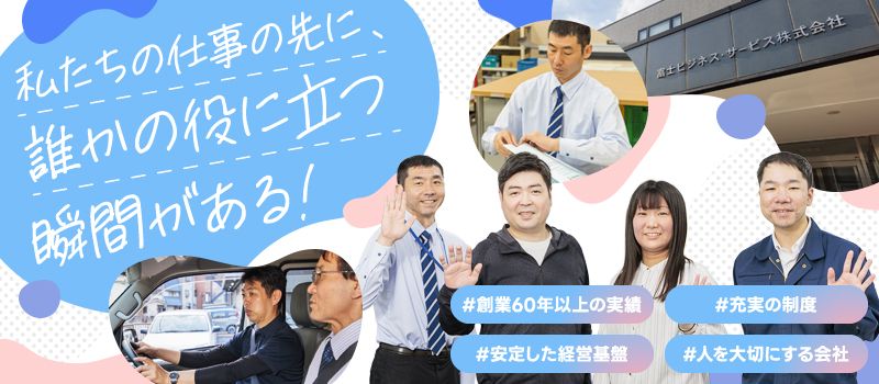 富士ビジネス・サービス株式会社
