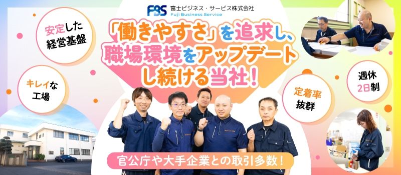 富士ビジネス・サービス株式会社　守谷工場