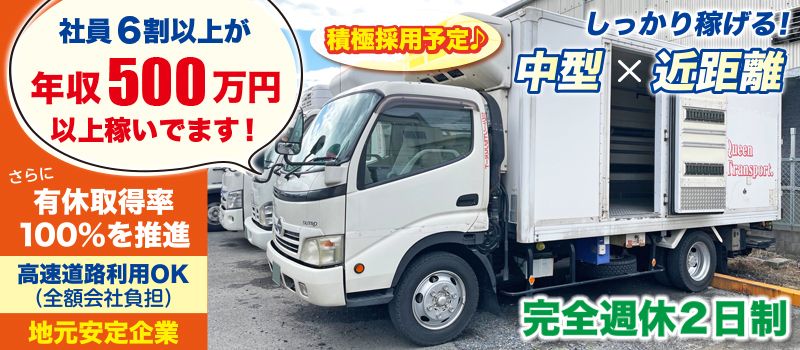株式会社 クィーントランスポート