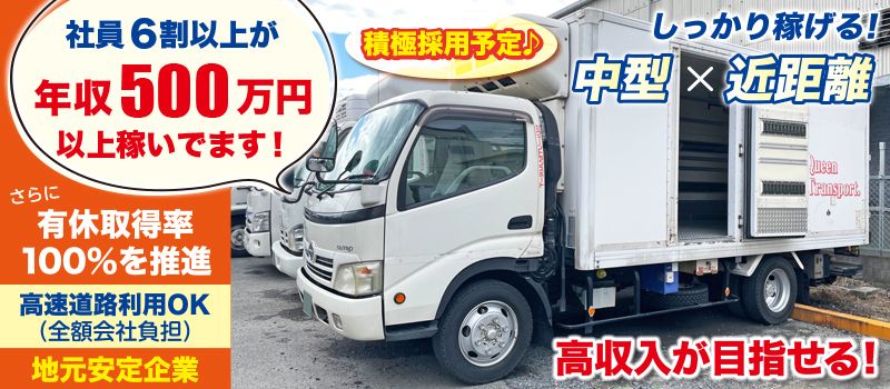 株式会社 クィーントランスポート