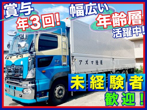 アズマ陸運株式会社