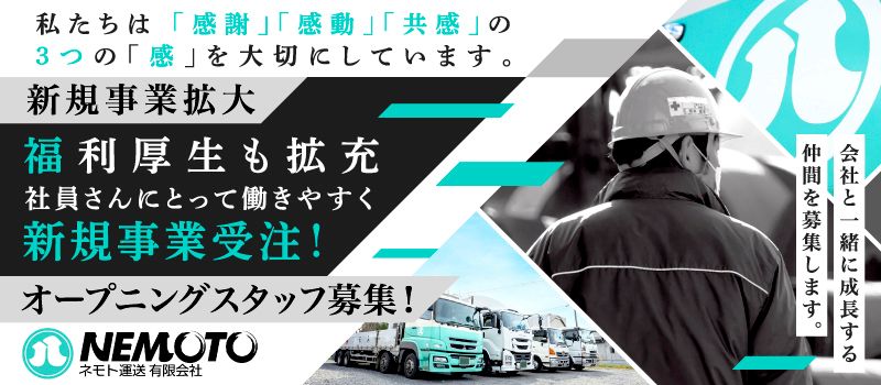 ネモト運送有限会社