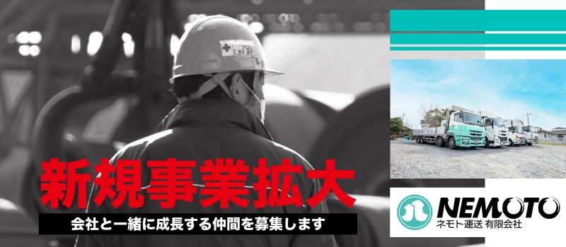 ネモト運送有限会社
