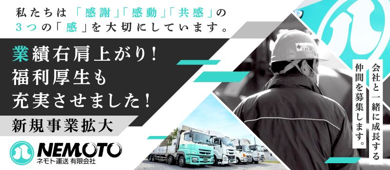 ネモト運送有限会社