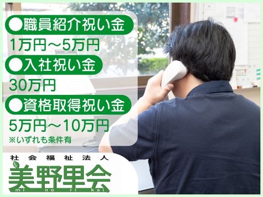 社会福祉法人美野里会