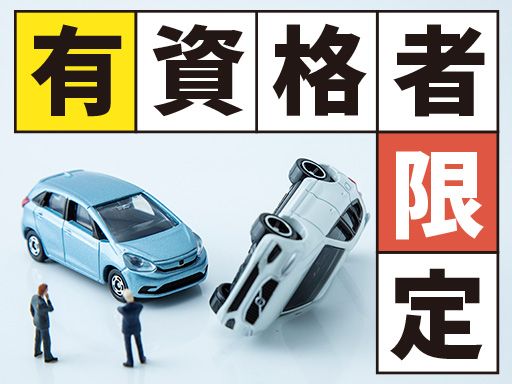 【損害調査会社の技術アジャスター】女性活躍中◆経験者優遇