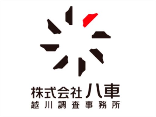 株式会社八車　越川調査事務所