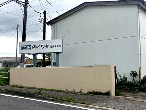 有限会社イワタ