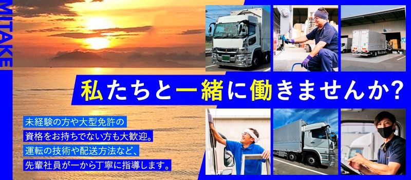 株式会社MITAKEロジ