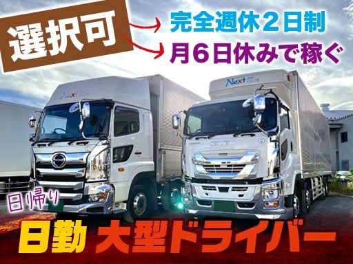 【センター輸送地場定期便の10t大型日勤ドライバー】女性活躍中◆経験者優遇