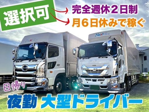 【センター輸送地場定期便の10t大型夜勤ドライバー（夜間便）】女性活躍中◆経験者優遇