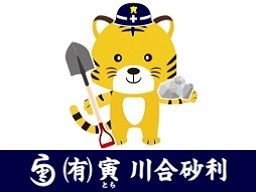 有限会社 寅 川合砂利