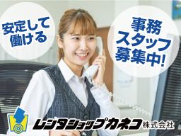 レンタショップカネコ株式会社　埼玉センター