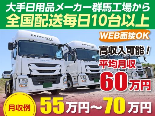 株式会社日本トランスネット 群馬営業所