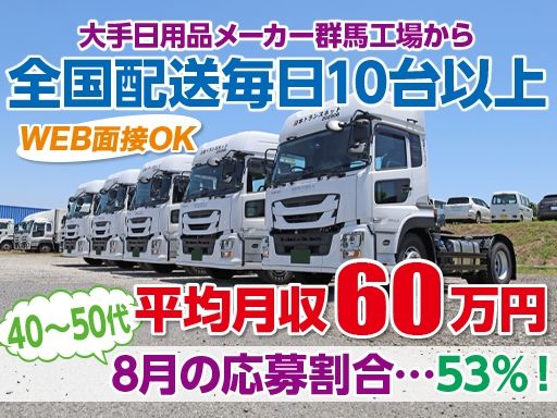 株式会社日本トランスネット 群馬営業所