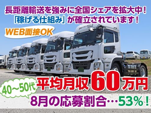 株式会社日本トランスネット 茨城営業所