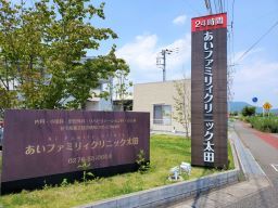 あいファミリィクリニック太田