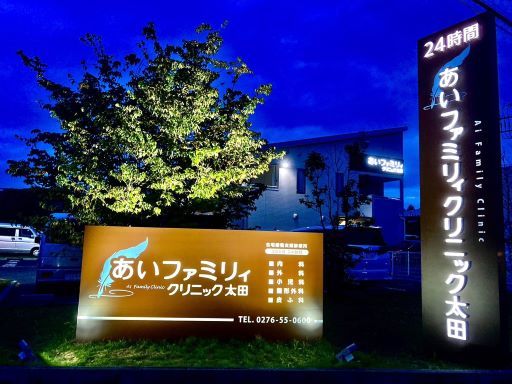 あいファミリィクリニック太田・伊勢崎