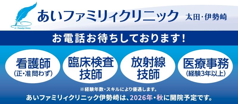 あいファミリィクリニック太田・伊勢崎