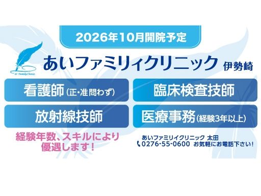 あいファミリィクリニック伊勢崎