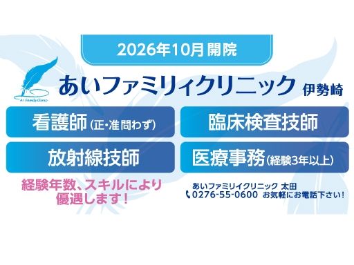 あいファミリィクリニック伊勢崎