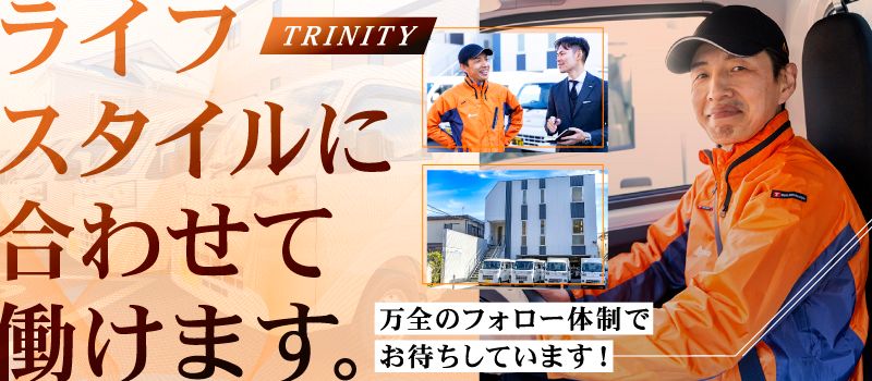 株式会社トリニティ