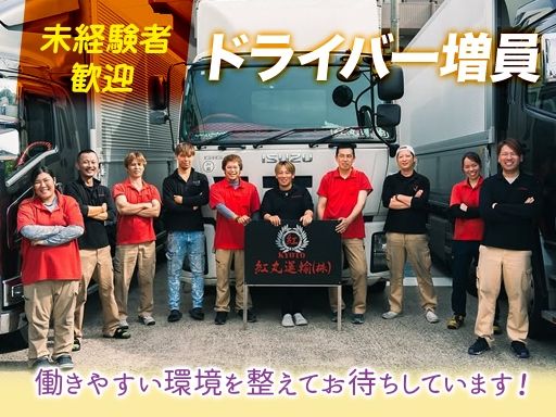 紅丸運輸株式会社
