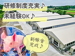 【養豚場の作業スタッフ】未経験歓迎◆経験者優遇