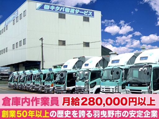 株式会社キタバ物流サービス