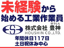 株式会社豊神